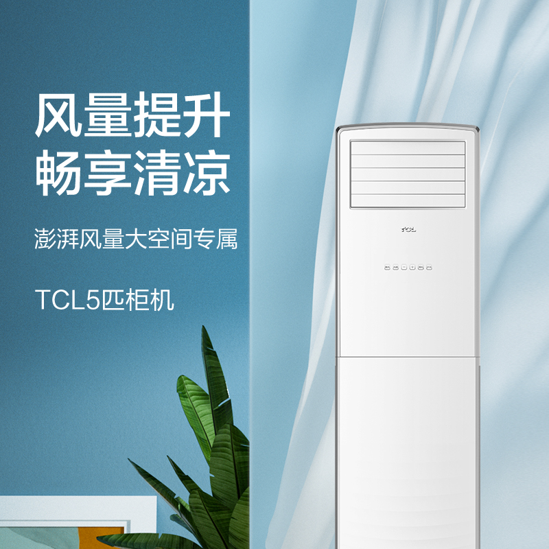 TCL5匹空调柜机 立柜式电辅型定频冷暖（白色）KFRd-120LW/F23S KFRd-120LW/F23S