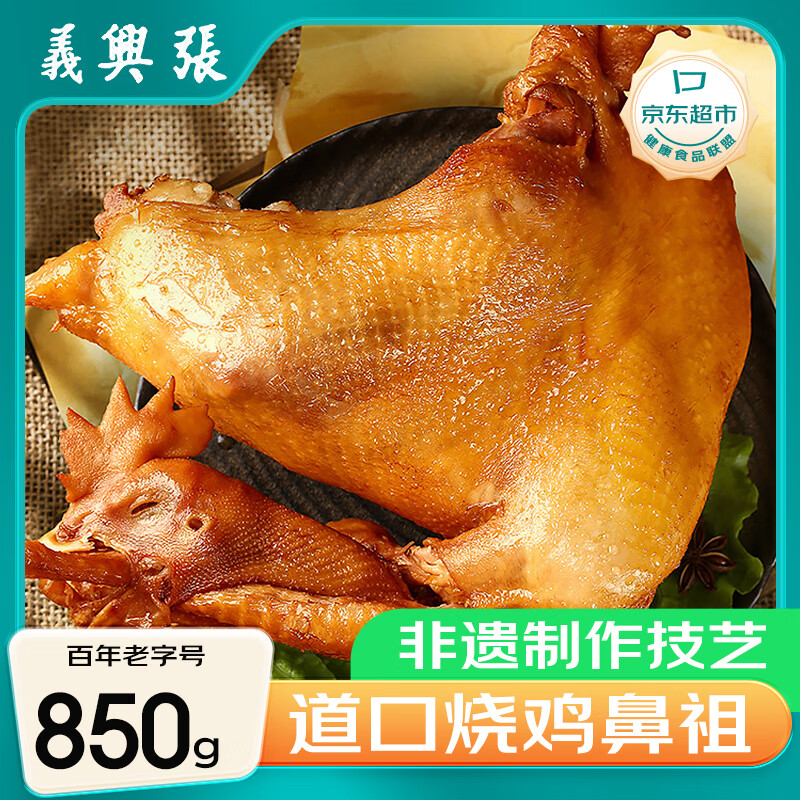 义兴张张存有道口烧鸡整鸡 1.7斤850g  扒鸡 地标非遗 河南老字号