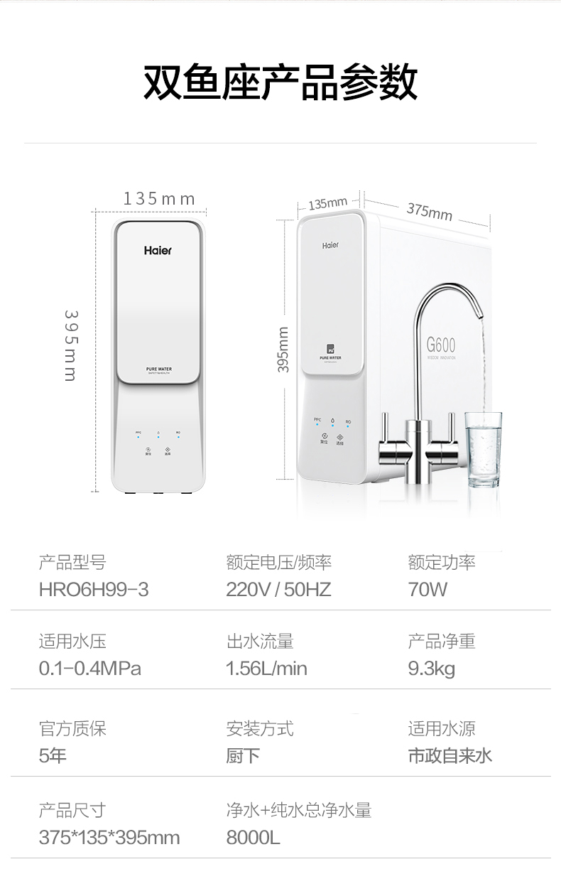 106126-【新品双鱼座】海尔(Haier)净水器家用净水机 RO反渗透纯水机600G大通量无桶双出水台下直饮机 【升级款】双鱼座6H99-详情图