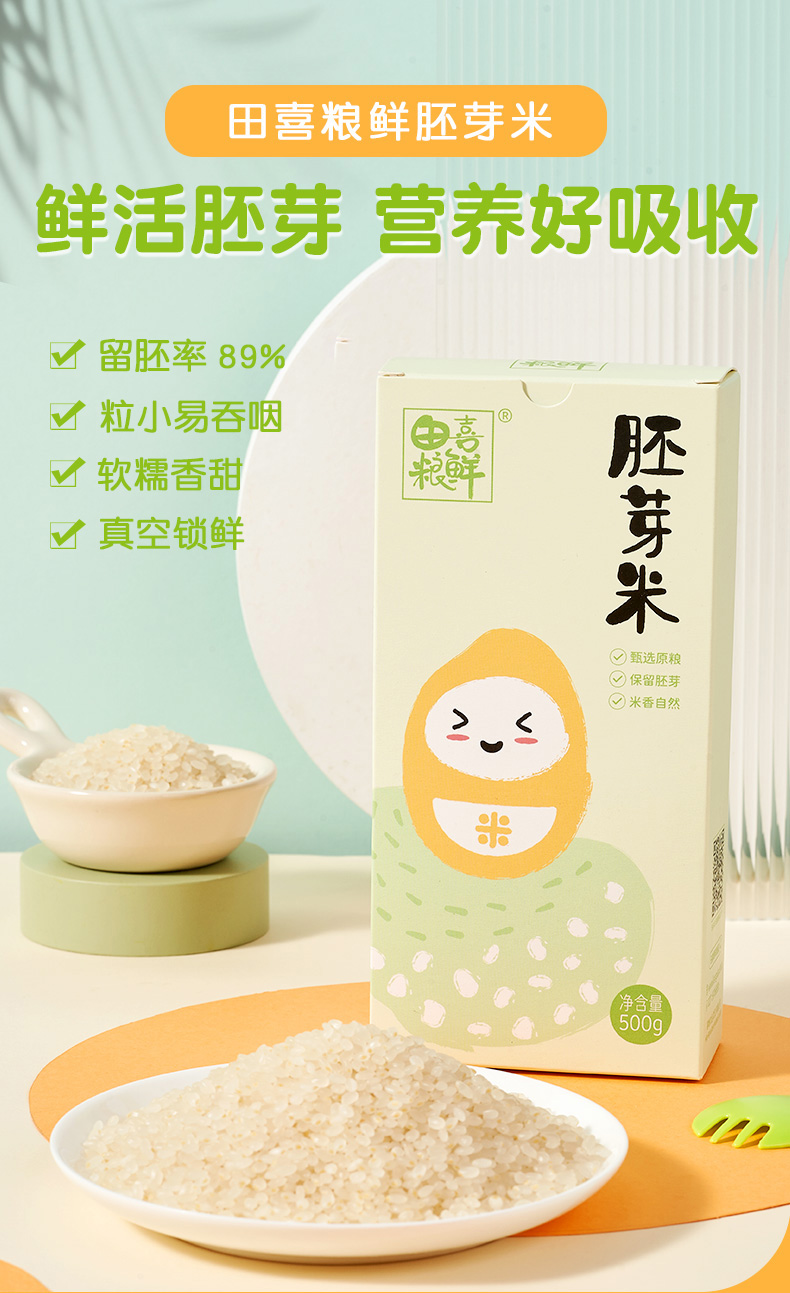 75923-【拍1发2】田喜粮鲜 胚芽米500g 粥米可搭配营养粥宝宝米幼儿米胚芽米真空宝宝米 胚芽米/1盒-详情图