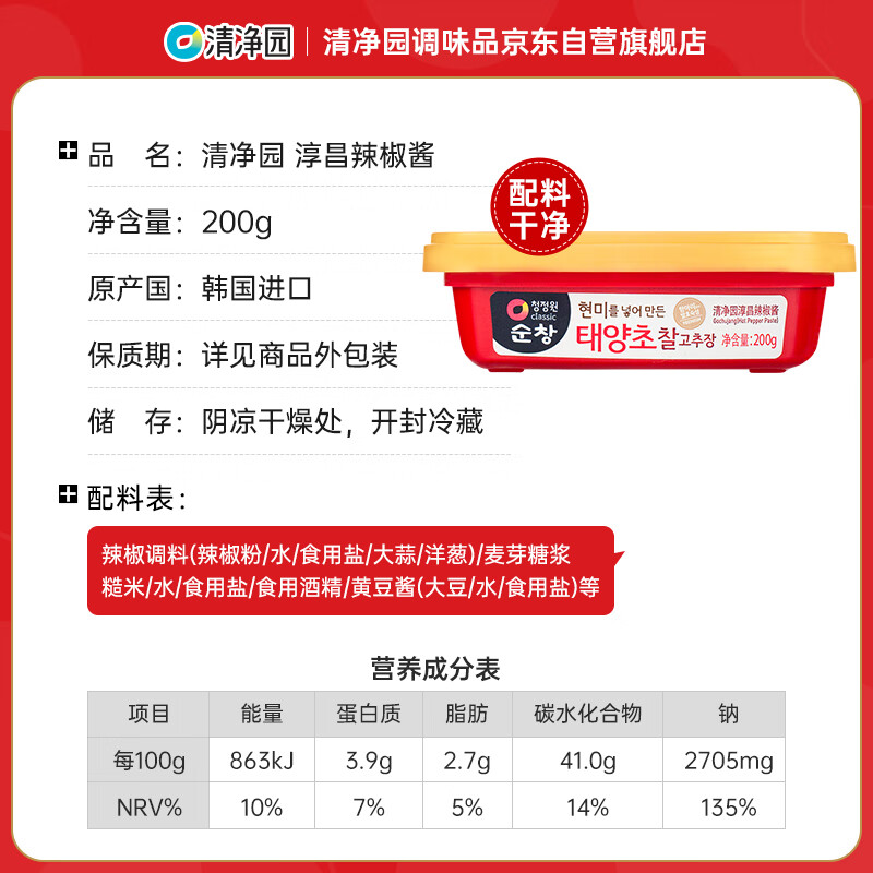 清净园韩国进口 淳昌辣椒酱200g 韩式石锅拌饭辣炒年糕部队火锅包饭酱