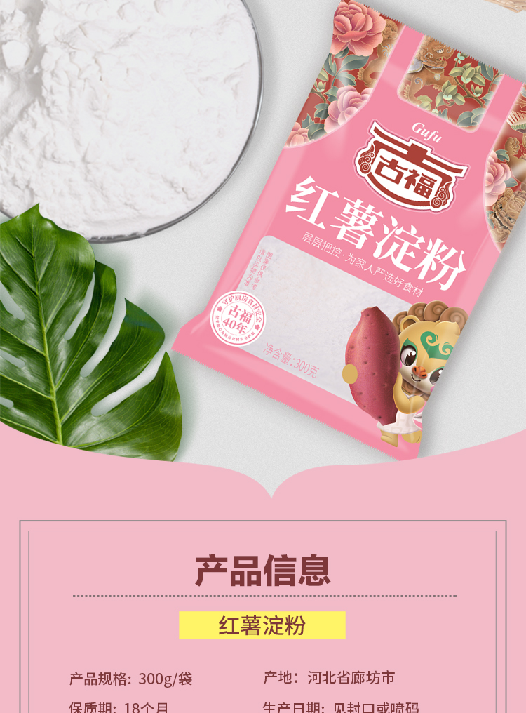 古福红薯淀粉300g食用淀粉调味料地瓜粉勾芡调味品