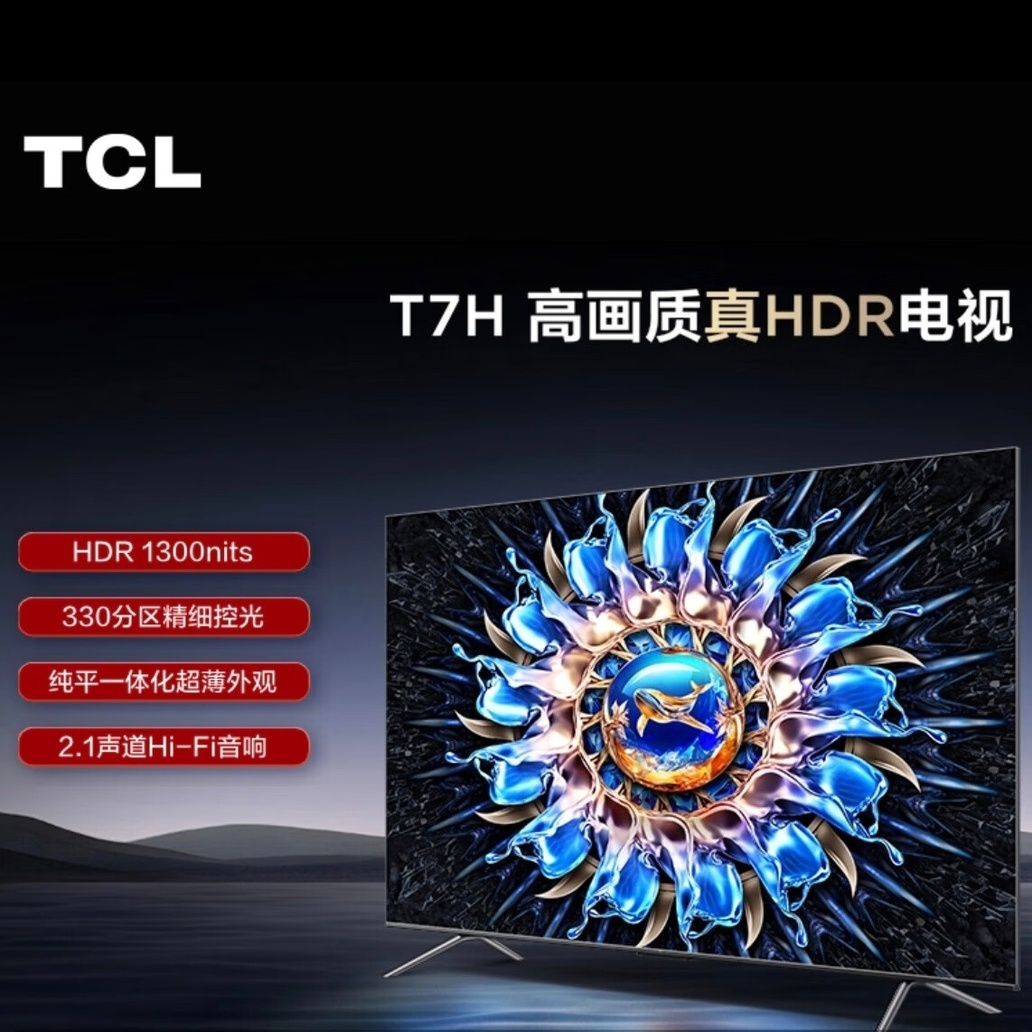 TCL电视 85T7H 85英寸 HDR 1300nits 330分区 4K 144Hz 2.1声道音响