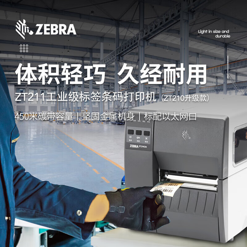 Промышленный термотрансферный принтер этикеток ZEBRA ZT211, 203 dpi, с сетевым портом, последовательным портом и USB-портом