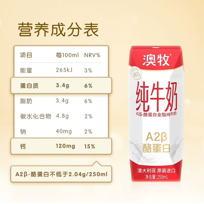 澳牧（Australia's Own） A2β-酪蛋白高钙纯牛奶高端全脂学生早餐奶250ml*24盒