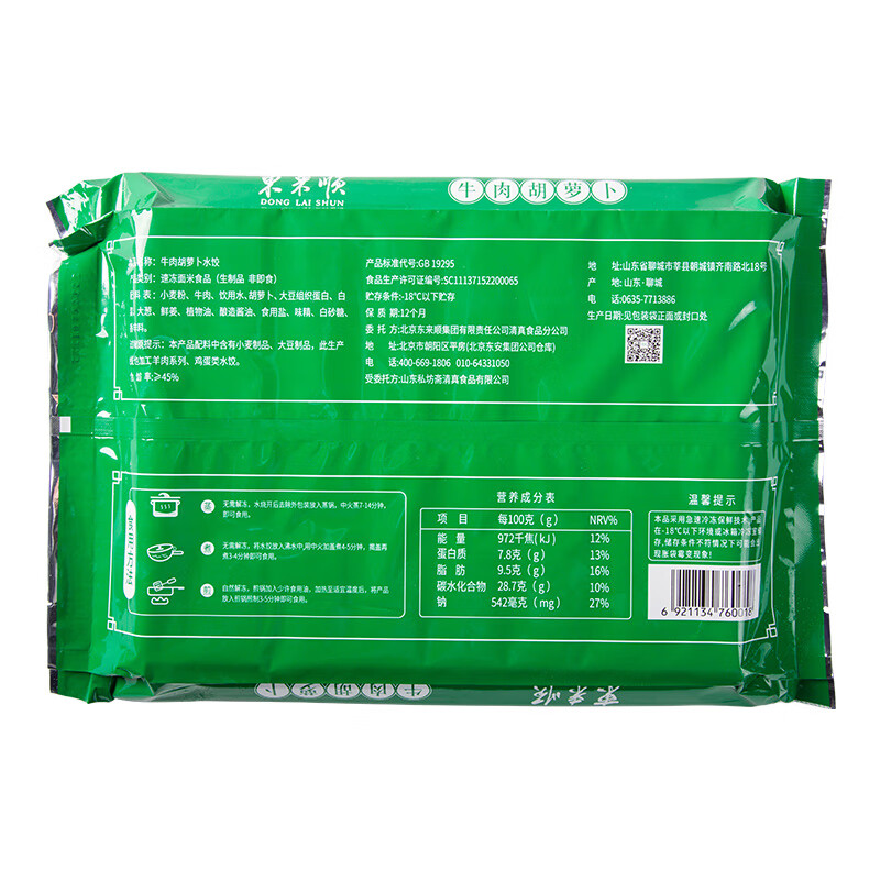 东来顺牛肉胡萝卜水饺435g（24只）饺子蒸饺煎饺早餐夜宵速冻清真食品