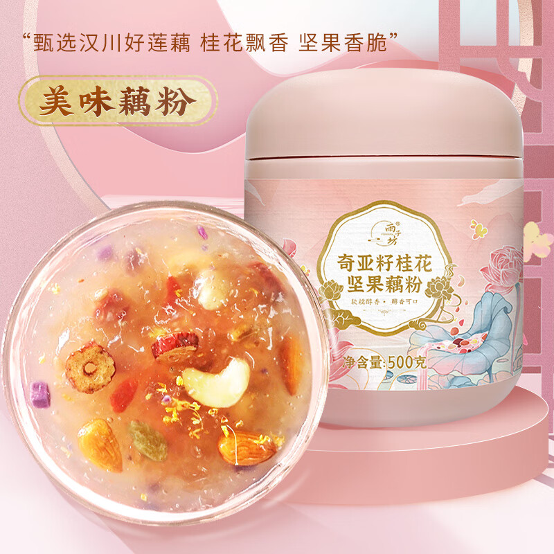 雨子坊奇亚籽桂花坚果藕粉营养早餐方便速食冲饮易冲泡500g/罐