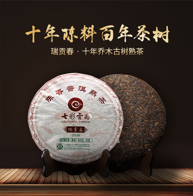 七彩云南 普洱茶 普洱茶熟茶 瑞贡春357g/饼 2008年老茶