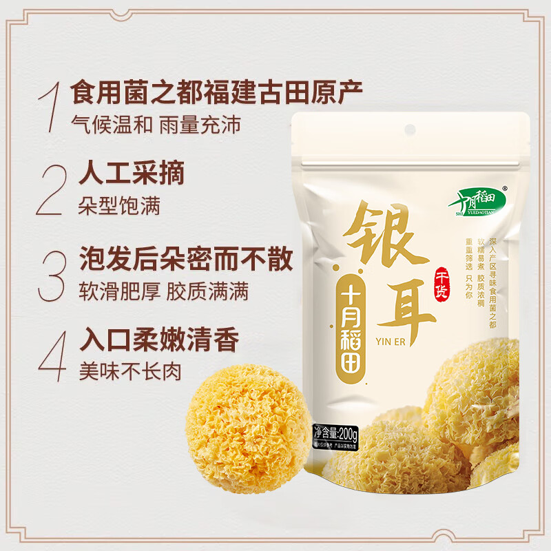 十月稻田 银耳 200g 糯耳丑耳 炖煮易出胶 银耳羹 莲子百合粥料 火锅食材