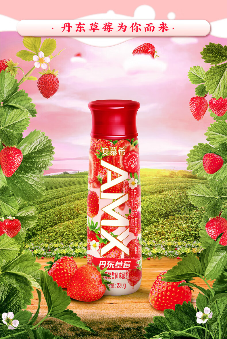 伊利 安慕希AMX丹东草莓奶昔风味酸奶230g*10瓶/箱 0添加蔗糖