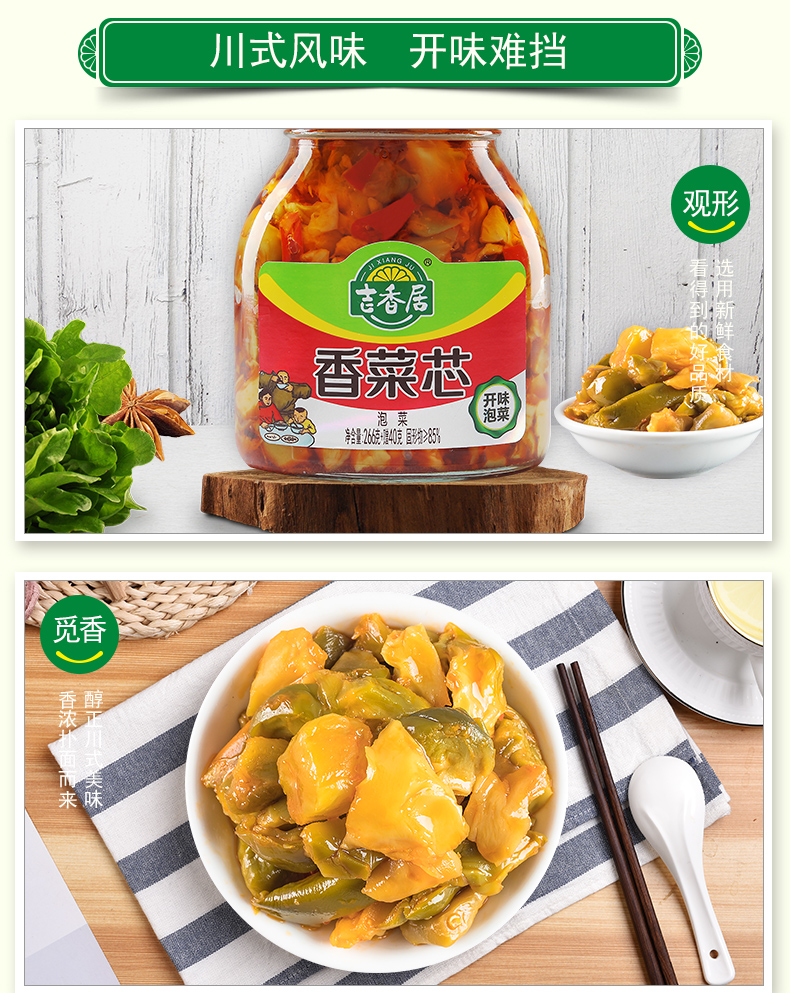 吉香居酱菜腌菜香菜芯泡菜脆口榨菜芯306g