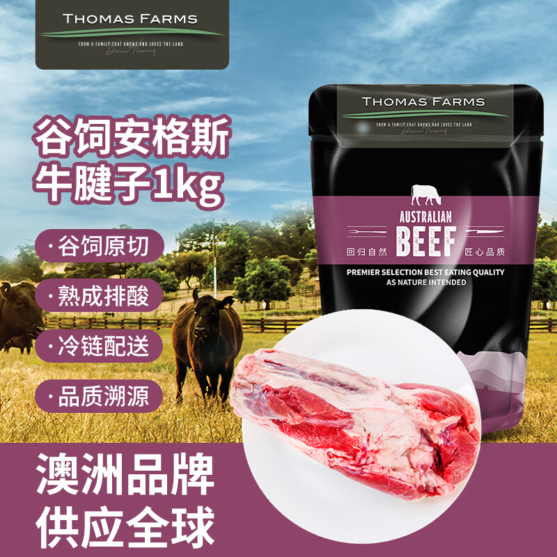 THOMAS FARMS 澳洲谷饲原切安格斯牛腱子2斤