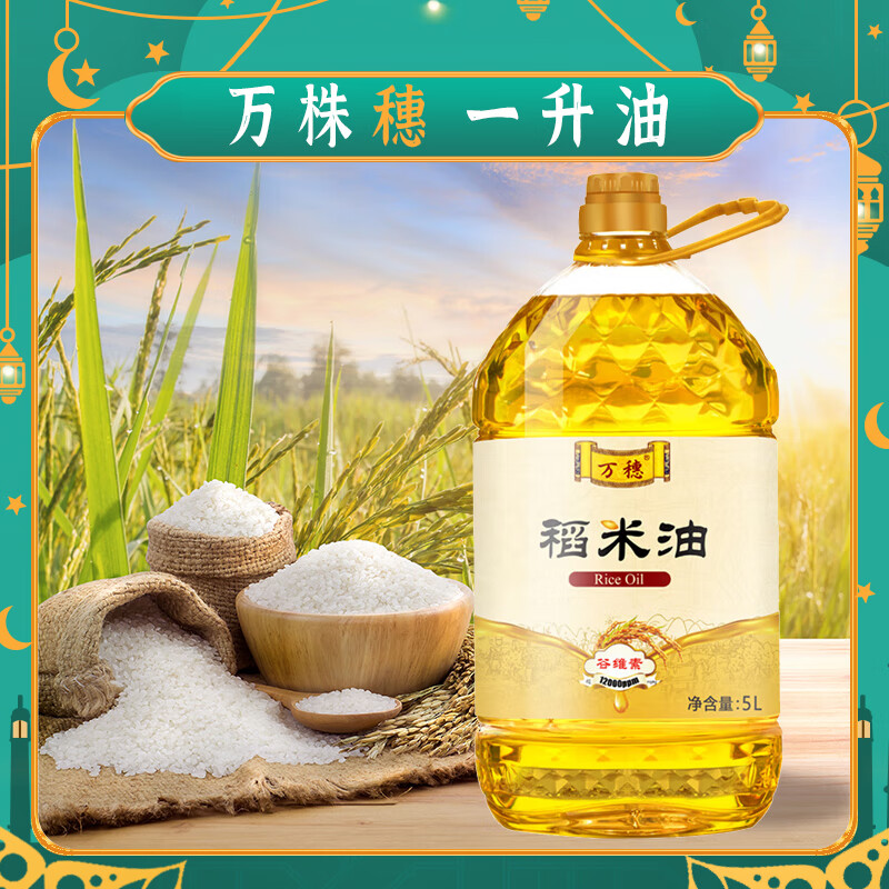 万穗稻米油5L食用油 家庭桶装 谷维素含量12000ppm