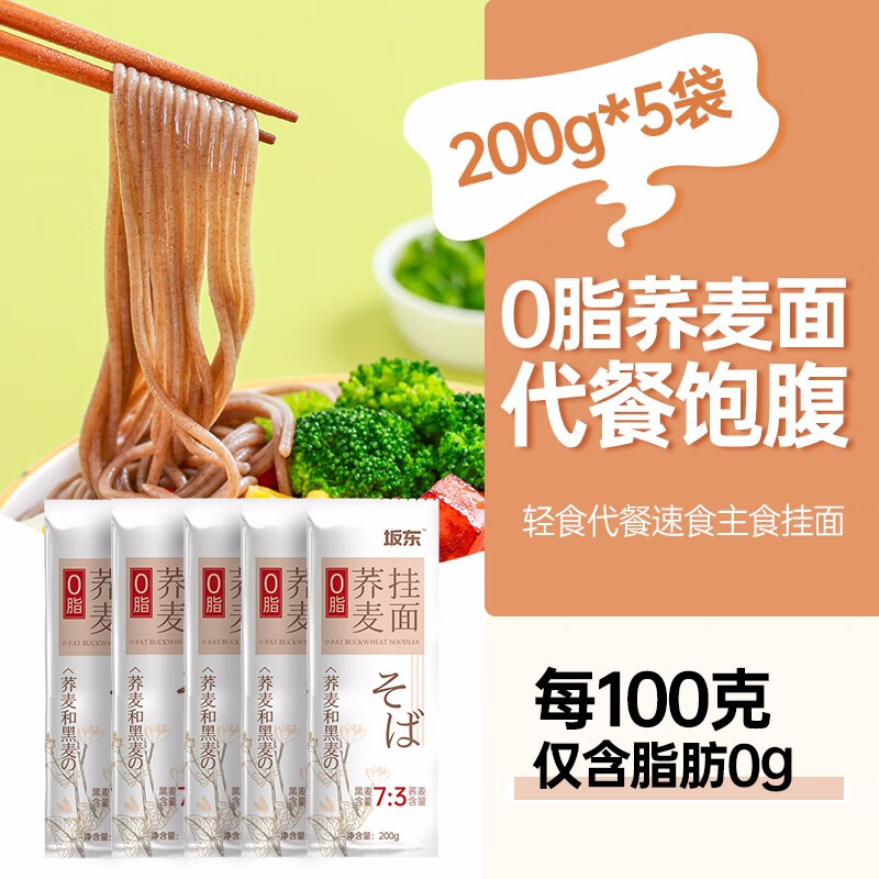 云山半坂东0脂肪荞麦面条低脂黑麦杂粗粮挂面不含白面粉代餐主食200g*5