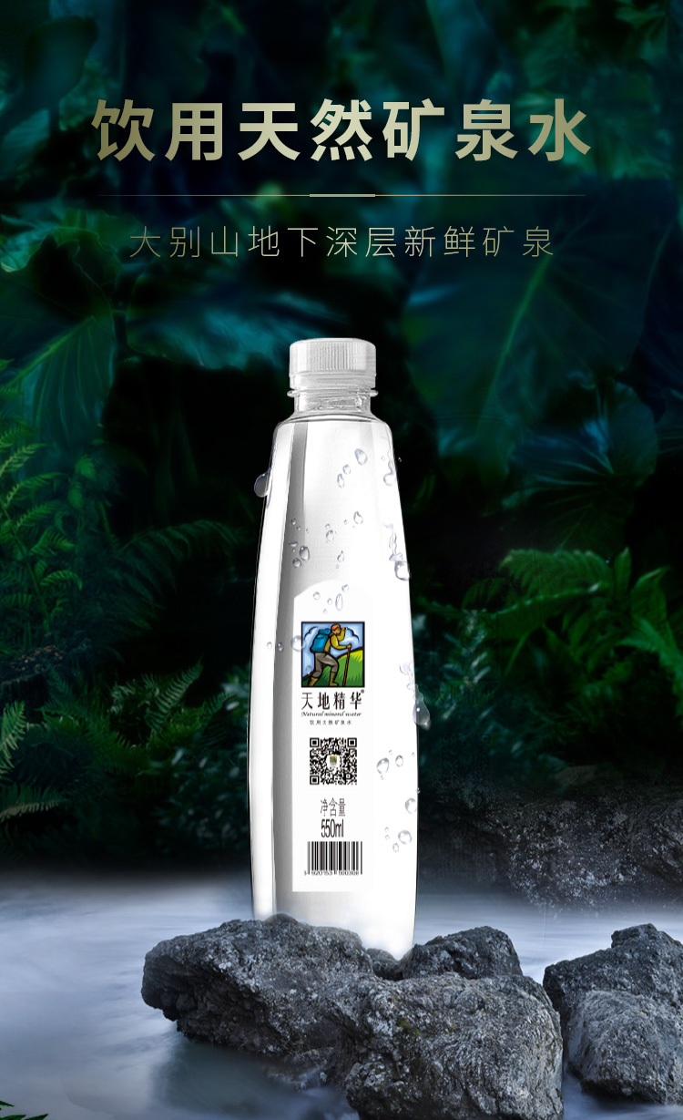 天地精华天然弱碱性矿泉水550ml20瓶饮用水瓶装矿泉水整箱大瓶1箱