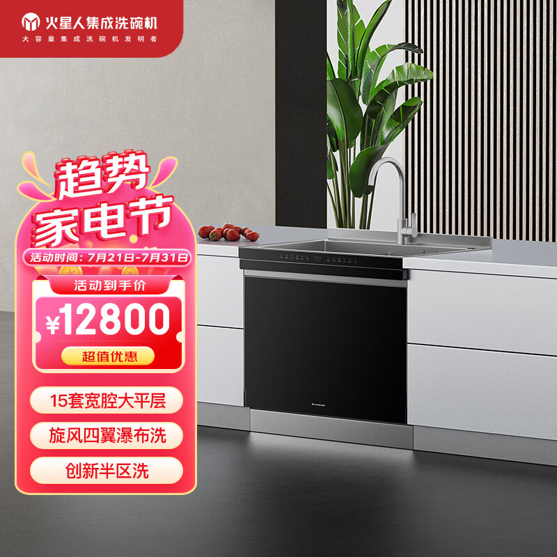 火星人D57集成水槽洗碗机 15套两锅同洗 洗消烘存四合一 热风烘干 一级水效 京东小家智能生态款