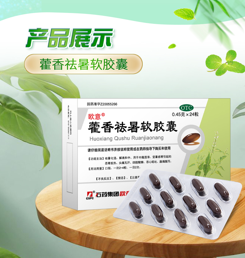 石药欧意 藿香祛暑软胶囊0.45g*24粒 1盒装