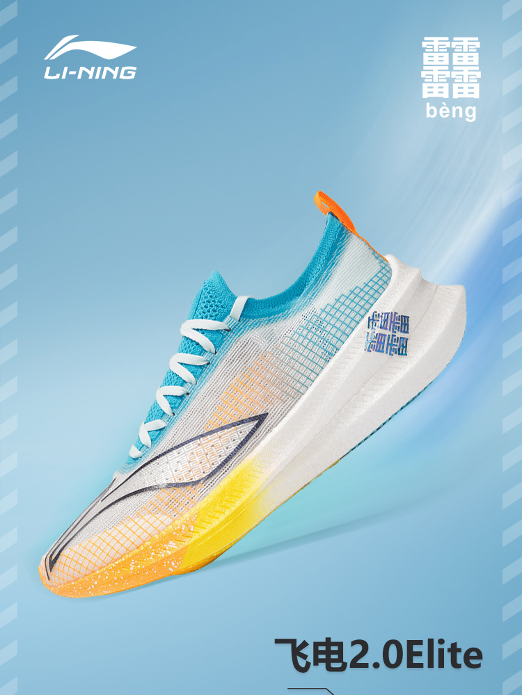 李宁男鞋跑步鞋2022飞电20elite男子一体织高回弹竞速跑鞋arms019浅水