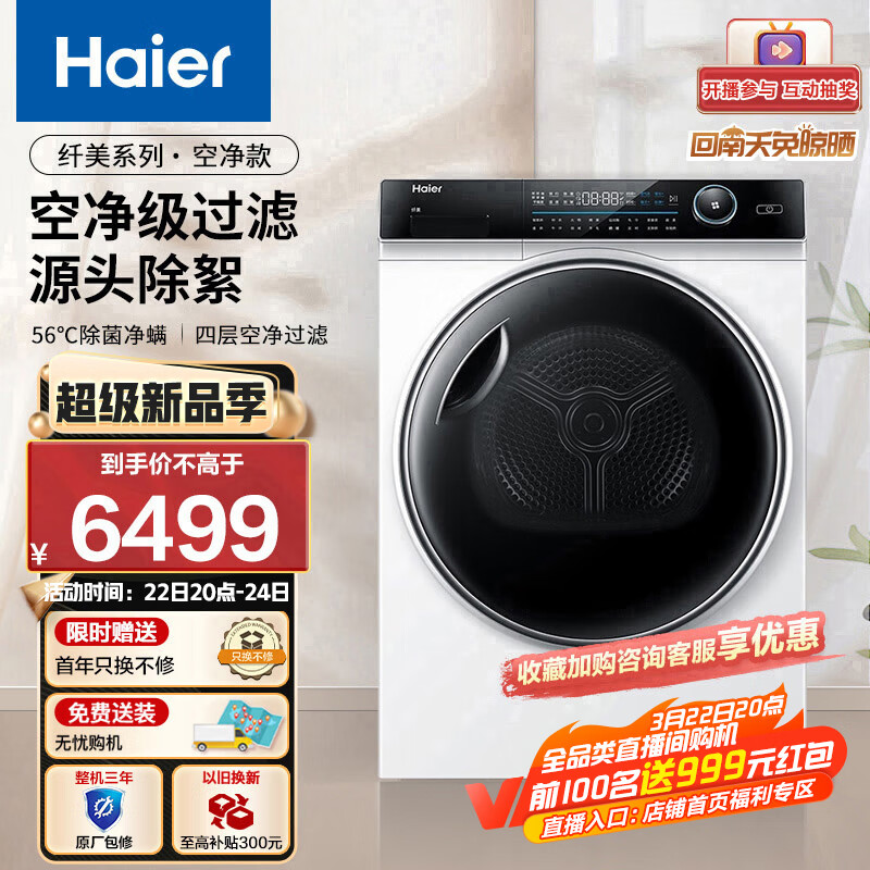 海尔（Haier）纤美烘干机家用 10公斤热泵干衣机  空净过滤系统  除菌除螨 HG100-F176WU1 以旧换新