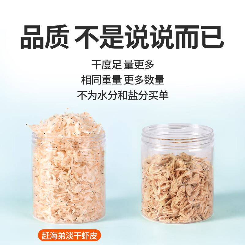 赶海弟 六星淡干虾皮200g无盐可打粉 虾米皮海米干虾仁 紫菜汤 南北干货