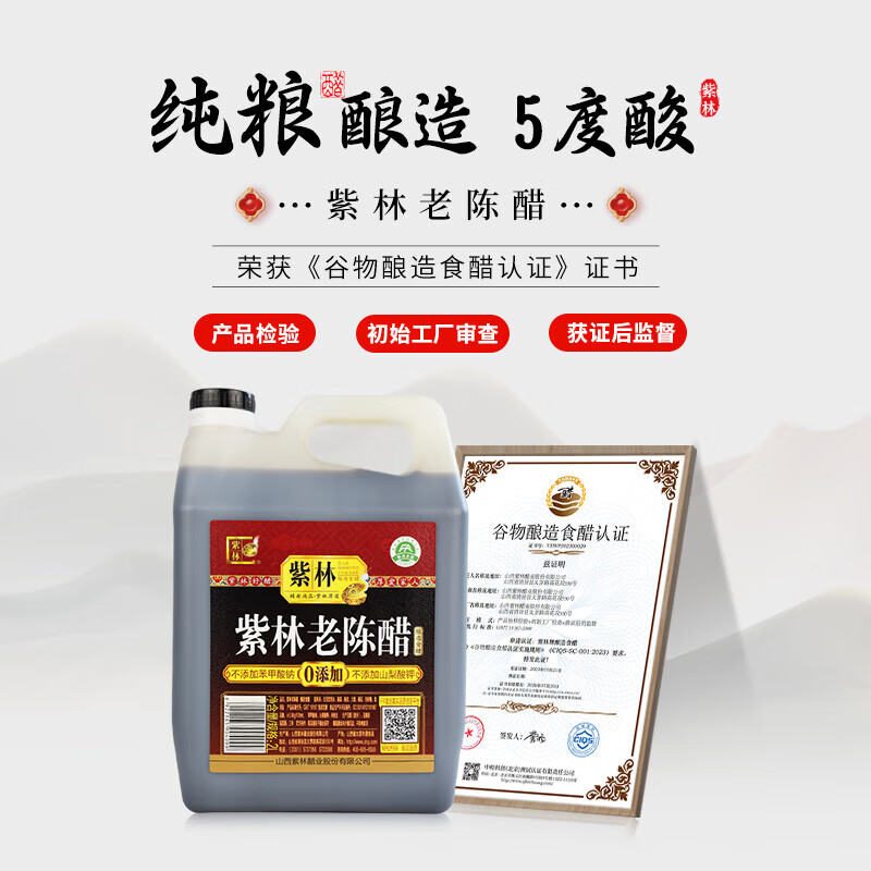 紫林醋5度珍酿老陈醋2L调味品0添加防腐剂纯粮酿造山西特产凉拌醋腌制