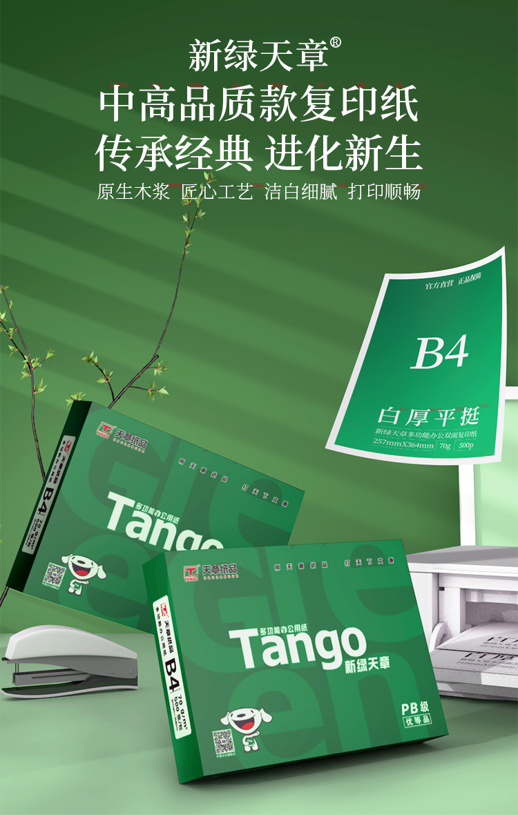天章(tango)新绿天章70gb4(257mm*364mm)复印纸 中高品质款打印纸 500