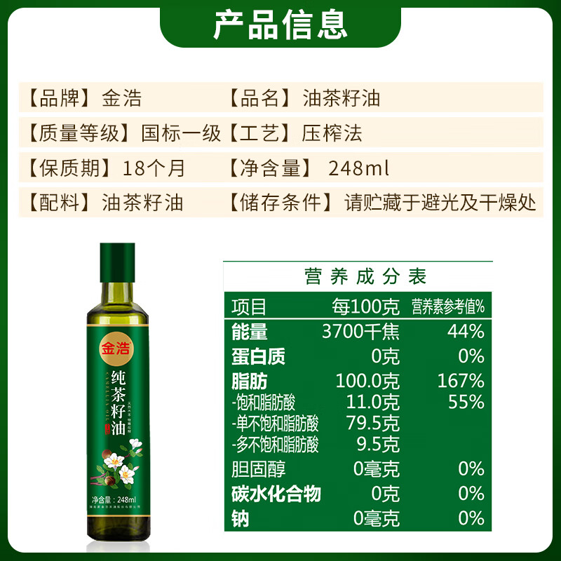 金浩（JINHAO）【保真山茶油】纯正山茶油茶籽油 248ml 一级压榨食用油