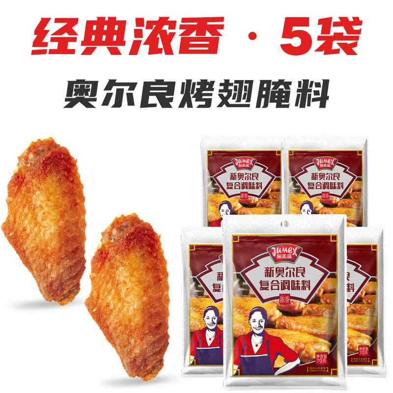 极美滋新奥尔良烤翅腌料浓香味70g*5 鸡翅腌料烧烤调料复合调味料