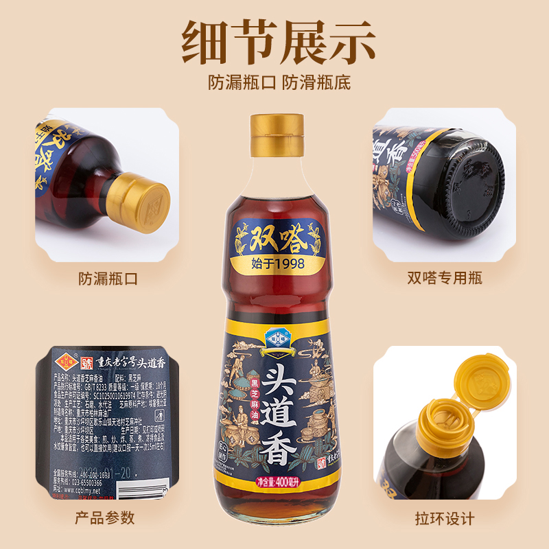 双嗒 头道香芝麻油香油 黑芝麻油 重庆老字号 400ml  玻璃瓶装