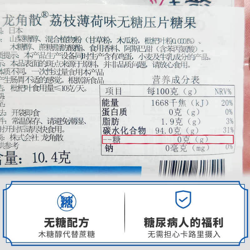 龙角散 荔枝薄荷味无糖含片 10.4g 润喉糖果 明星同款 清新口气