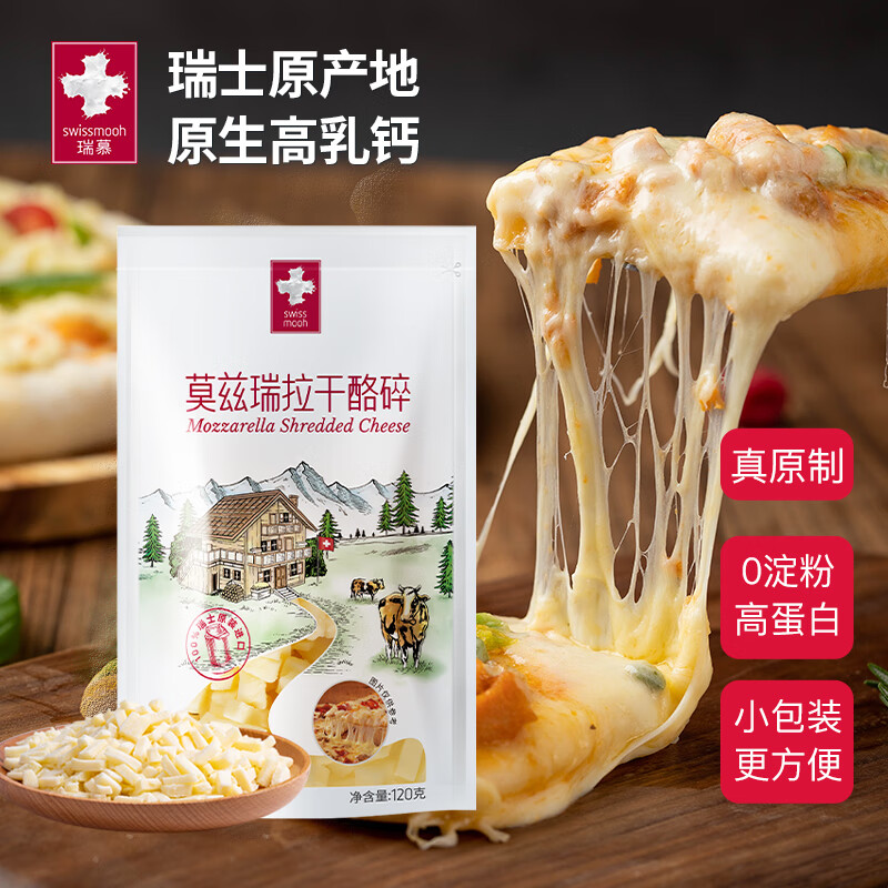 瑞慕瑞士进口马苏里拉奶酪芝士碎120g原制奶酪碎烘焙拉丝 热门商品