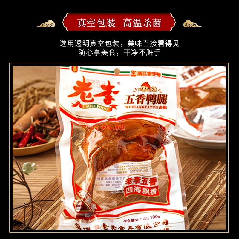老李食品 五香卤鸭腿100g/袋 真空包装 卤味鸭货小吃零食即食下酒菜