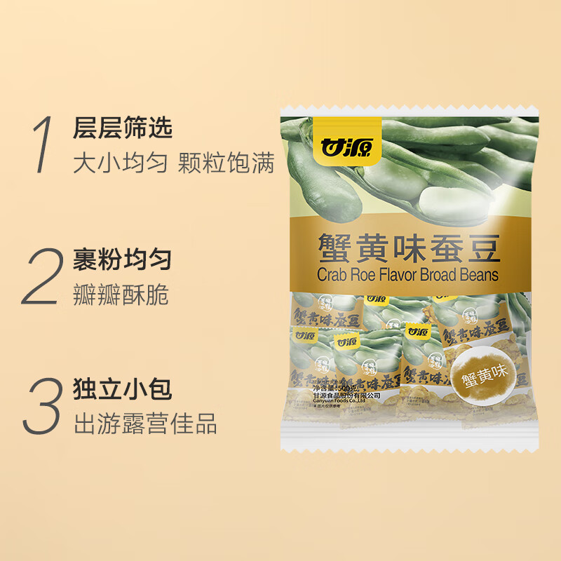 甘源牌蟹黄味蚕豆休闲零食坚果炒货特产风味小吃食品免剥壳兰花豆瓣500g