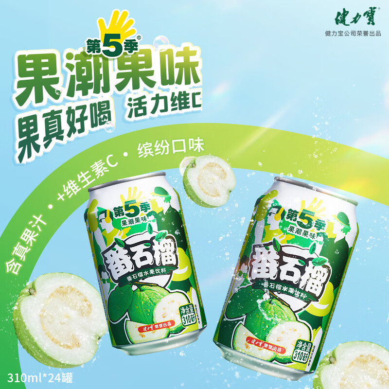 健力宝第5季番石榴芭乐味310ml*24罐整箱批发水果饮料含真果汁+维生素C