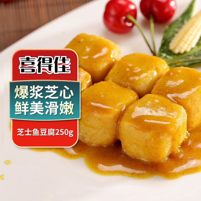 喜得佳芝士鱼豆腐250g火锅食材丸料关东煮鱼丸子部队火锅烧烤春节也送货