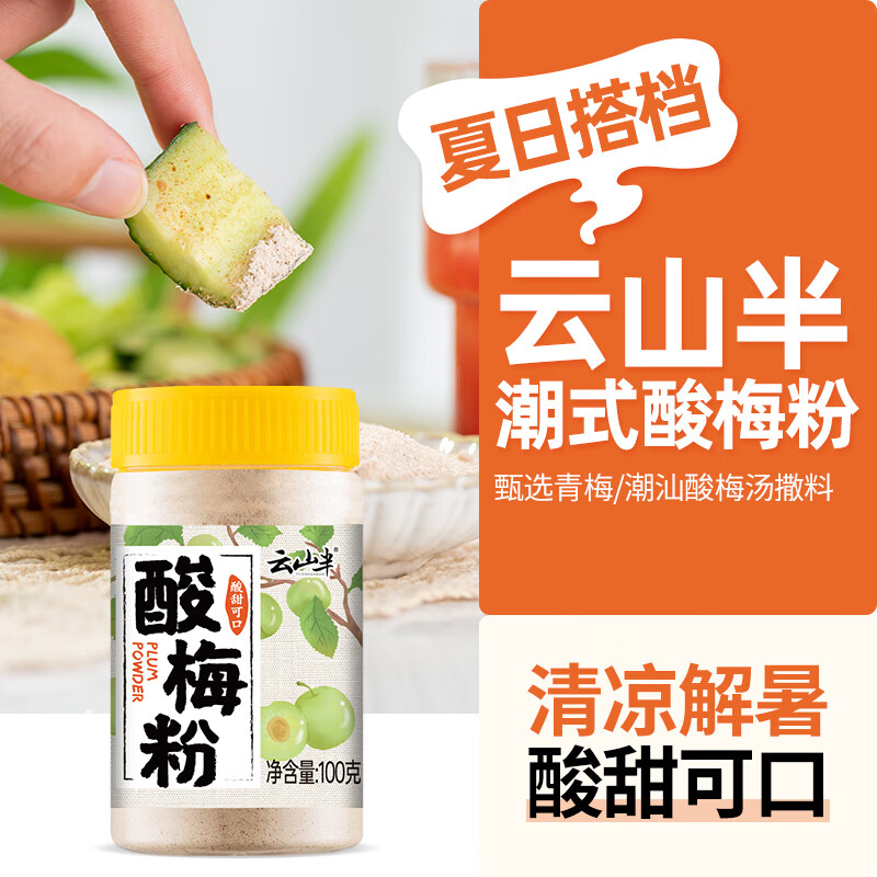 云山半酸梅粉甘梅粉瓶装梅子粉沾水苹果芭乐配料潮汕酸梅汤撒料100g