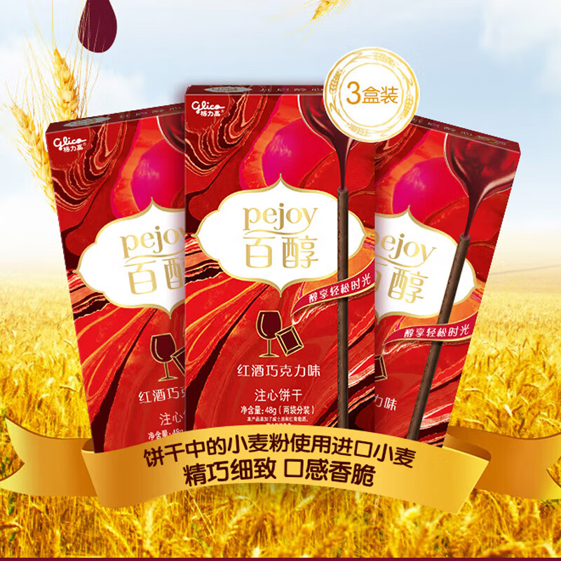 格力高(glico)百醇系列 百醇红酒巧克力味48g*3盒 饼干休闲零食下午茶