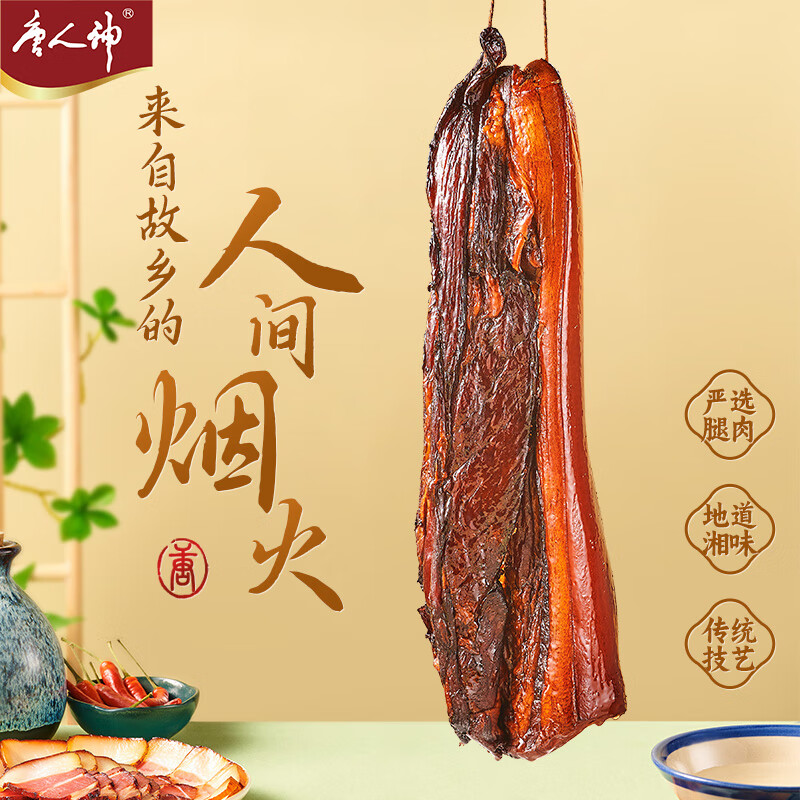 唐人神风味腊肉500g 湖南特产湘西风味咸肉熏肉 湖南特产腊肉