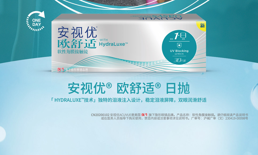99预售强生johnson安视优透明隐形眼镜欧舒适硅水凝胶日抛薄30片装9
