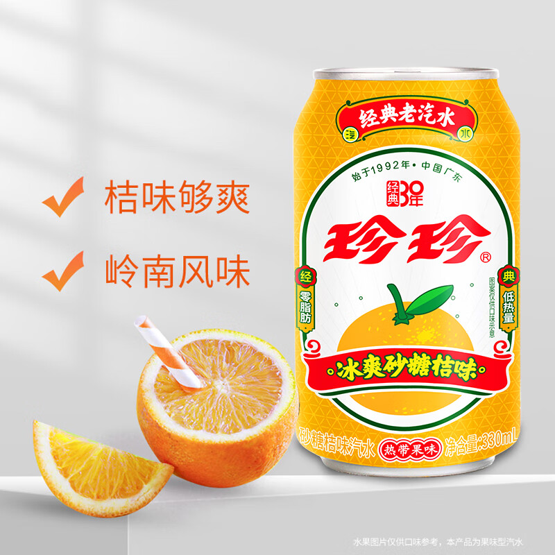 珍珍砂糖桔味汽水 碳酸饮料 330ml*24瓶 整箱装