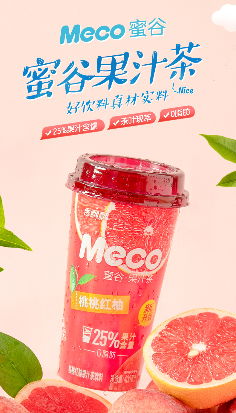 香飘飘奶茶新升级meco蜜谷果汁茶桃桃红柚口味400ml15杯25果汁含量即
