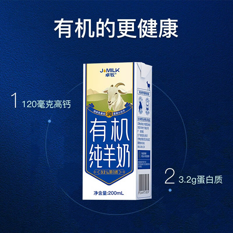 卓牧（JOMILK）有机纯羊奶天然A2羊乳蛋白成人儿童早餐200ml*16送礼盒