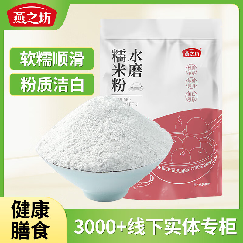 燕之坊 水磨糯米粉1斤（烘焙原料 粗粮杂粮粉 汤圆糍粑雪媚娘青团 ） 