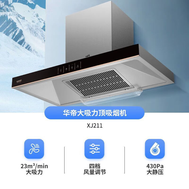华帝华帝（VATTI）XJ211 欧式家用顶吸式抽油烟机 23风量拢吸 430pa