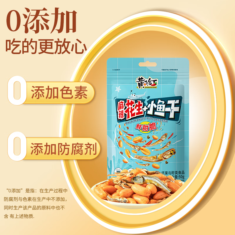 黄飞红（HUANGFEIHONG）麻辣花生小鱼干花生米98g*2袋 休闲网红零食小吃下酒菜花生仁