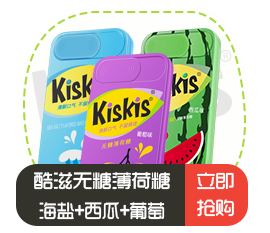酷滋Kiskis无糖薄荷糖（哈密瓜味、黑加仑味、西瓜薄荷味组...