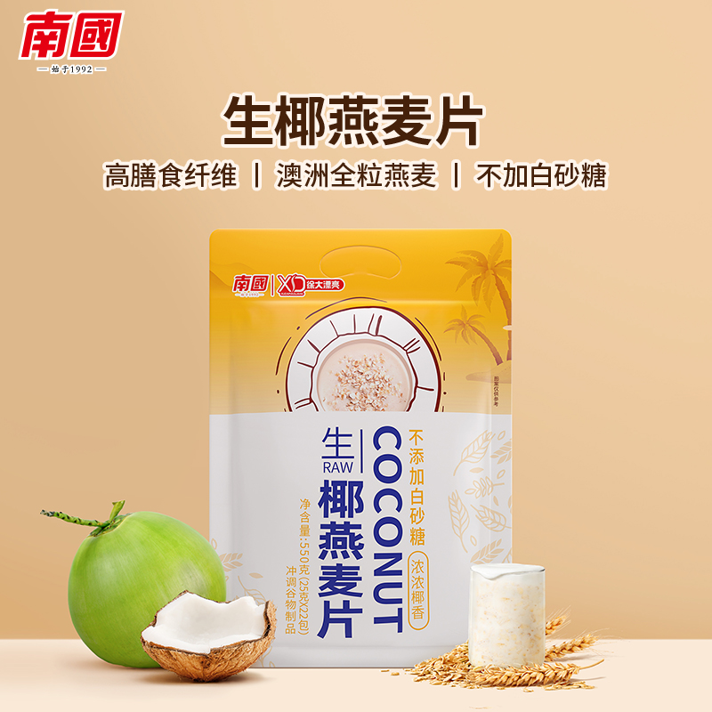 南国 生椰燕麦片550g 冲饮谷物营养早餐 无添加白砂糖 富含膳食纤维