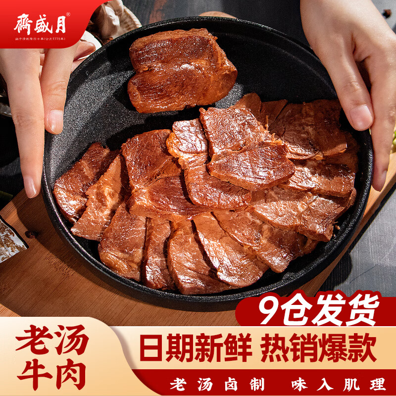 月盛斋 清真牛肉 中华老字号 酱卤牛肉熟食早餐 老汤牛肉200g 开袋即食