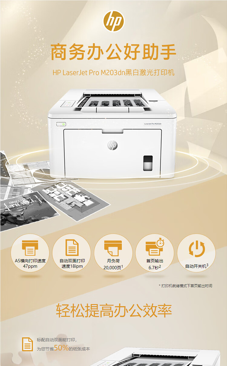 惠普（HP）LaserJet Pro M203dn A4黑白激光单功能打印机 自动双面 有线有线连接（原厂1年上门）