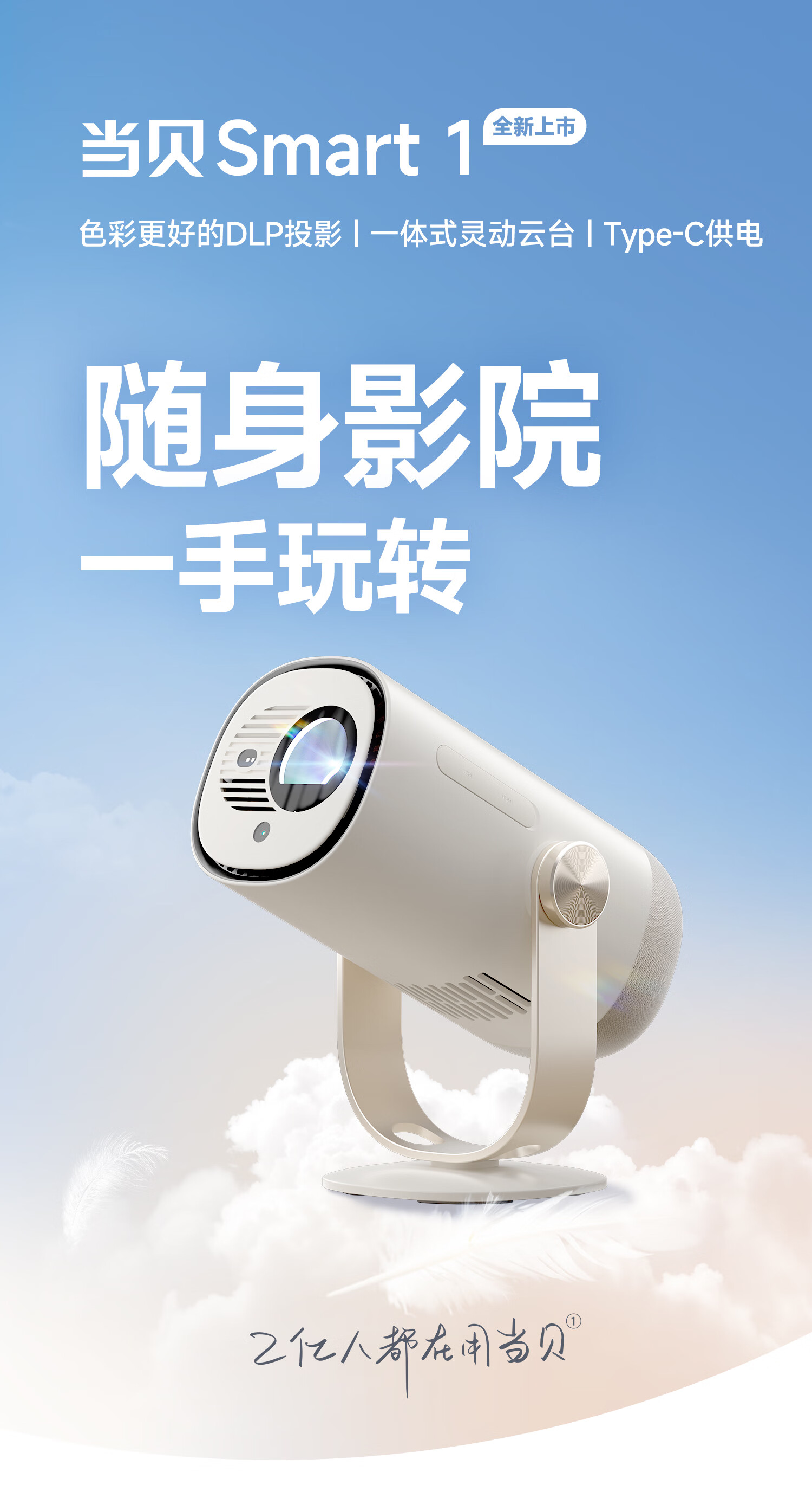 当贝 Smart 1 投影仪发布:体积约奶茶杯大小,首发 1779 元